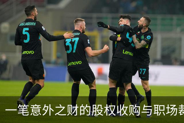 一笔意外之财的股权收购与职场裁员的决策分析