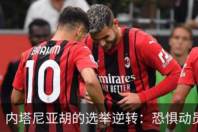 内塔尼亚胡的选举逆转：恐惧动员与战时叙事的作用分析