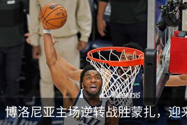 博洛尼亚主场逆转战胜蒙扎，迎来赛季首场主场胜利