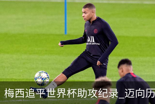 梅西追平世界杯助攻纪录 迈向历史新高