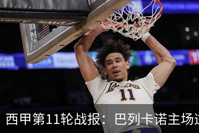 西甲第11轮战报：巴列卡诺主场逆转塞尔塔，积分榜更新