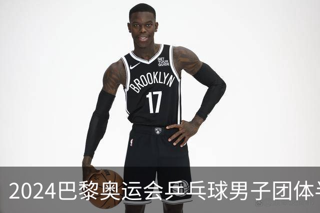 2024巴黎奥运会乒乓球男子团体半决赛分析：中国队以3-0战胜法国队晋级决赛