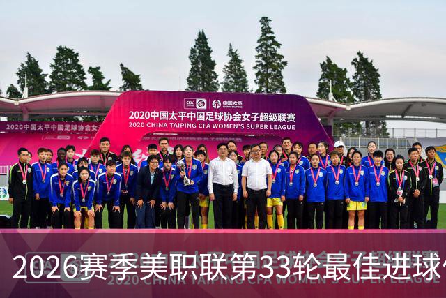2026赛季美职联第33轮最佳进球候选分析